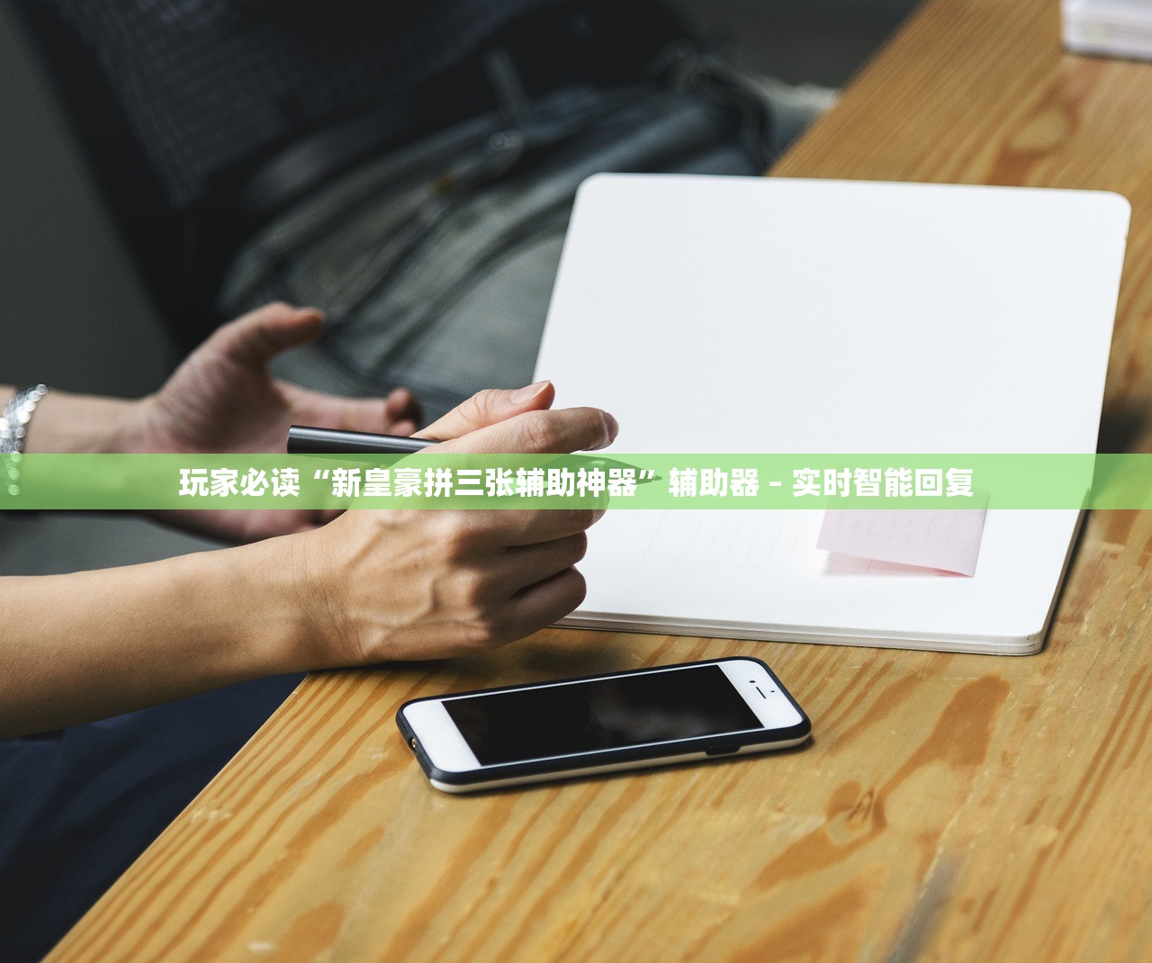 玩家必读“新皇豪拼三张辅助神器”辅助器 – 实时智能回复