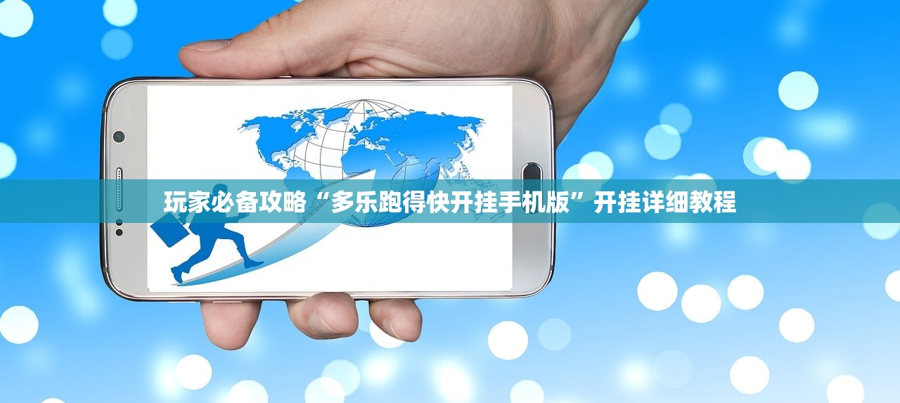 玩家必备攻略“多乐跑得快开挂手机版”开挂详细教程