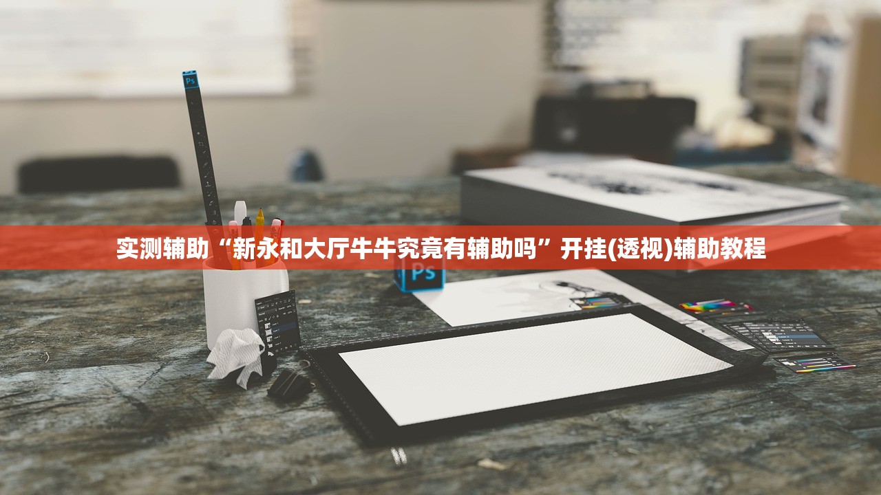 实测辅助“新永和大厅牛牛究竟有辅助吗”开挂(透视)辅助教程
