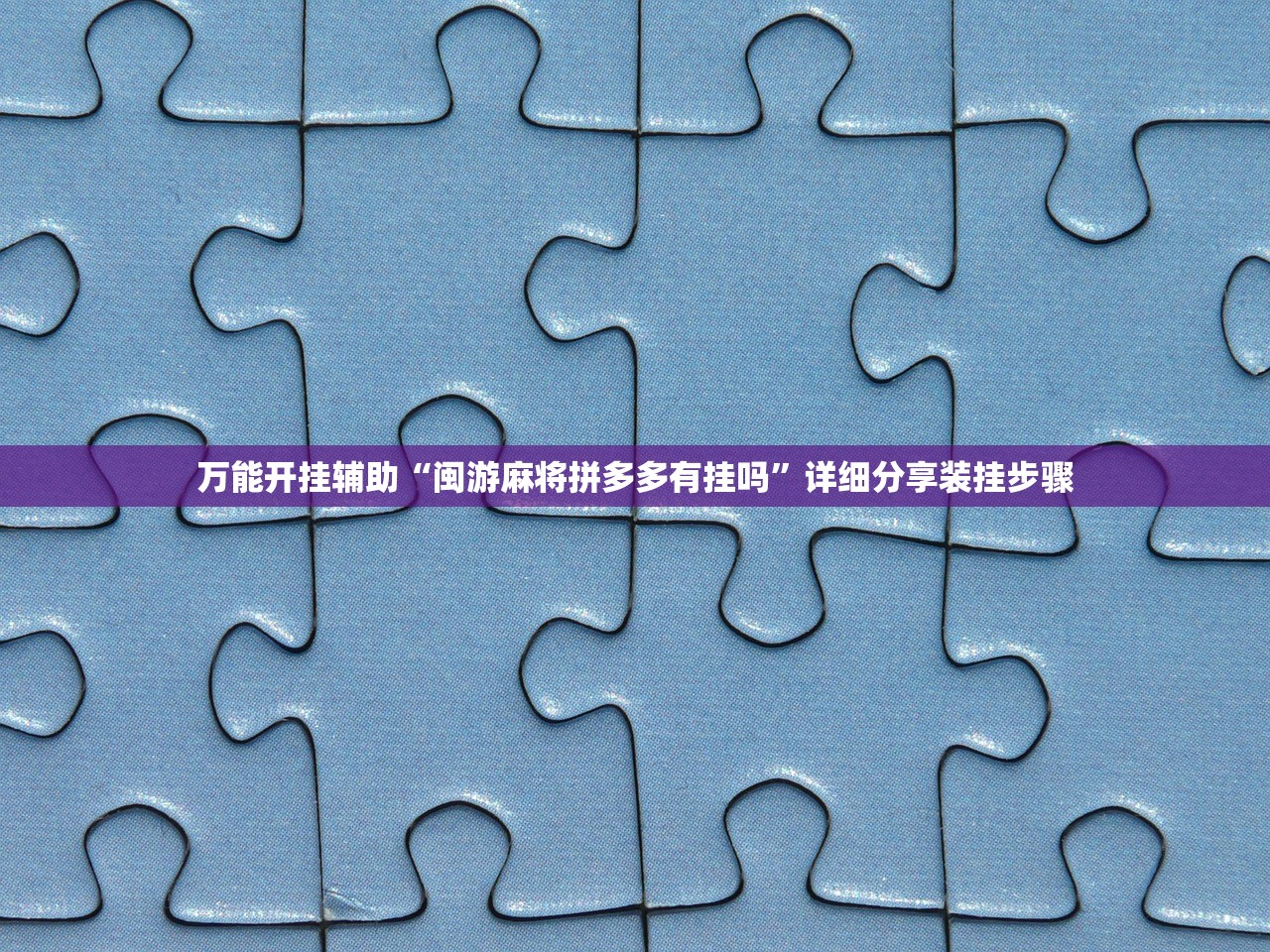 万能开挂辅助“闽游麻将拼多多有挂吗”详细分享装挂步骤
