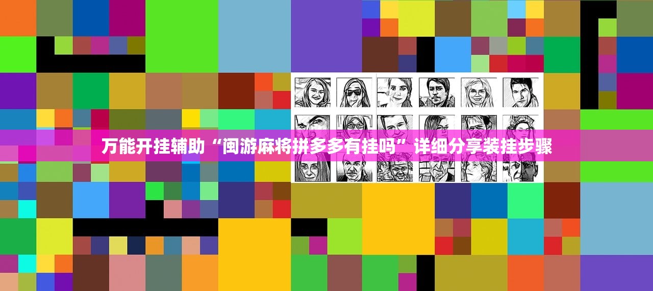 万能开挂辅助“闽游麻将拼多多有挂吗”详细分享装挂步骤