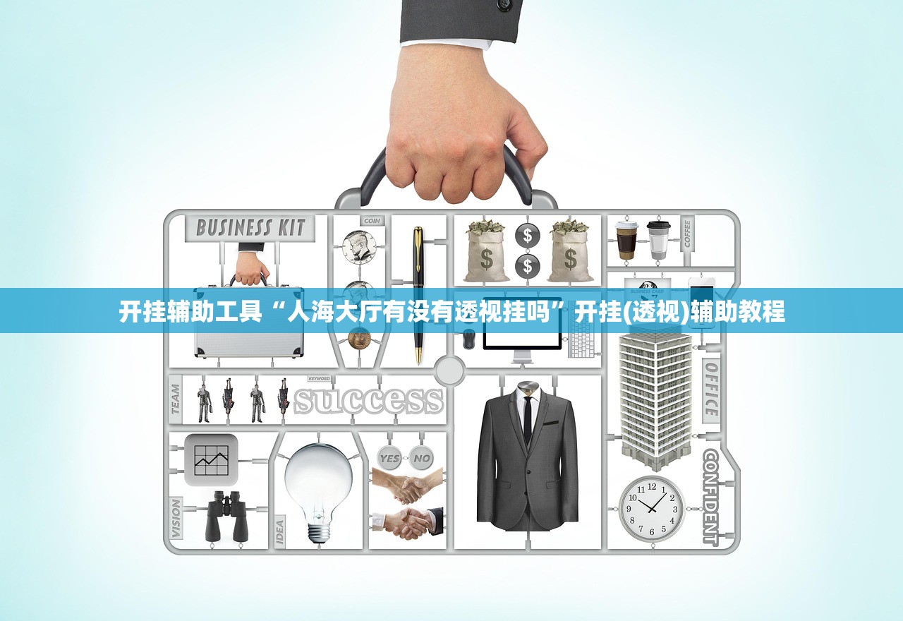开挂辅助工具“人海大厅有没有透视挂吗”开挂(透视)辅助教程