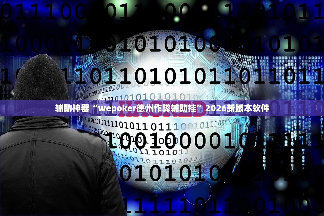 辅助神器“wepoker德州作弊辅助挂”2026新版本软件