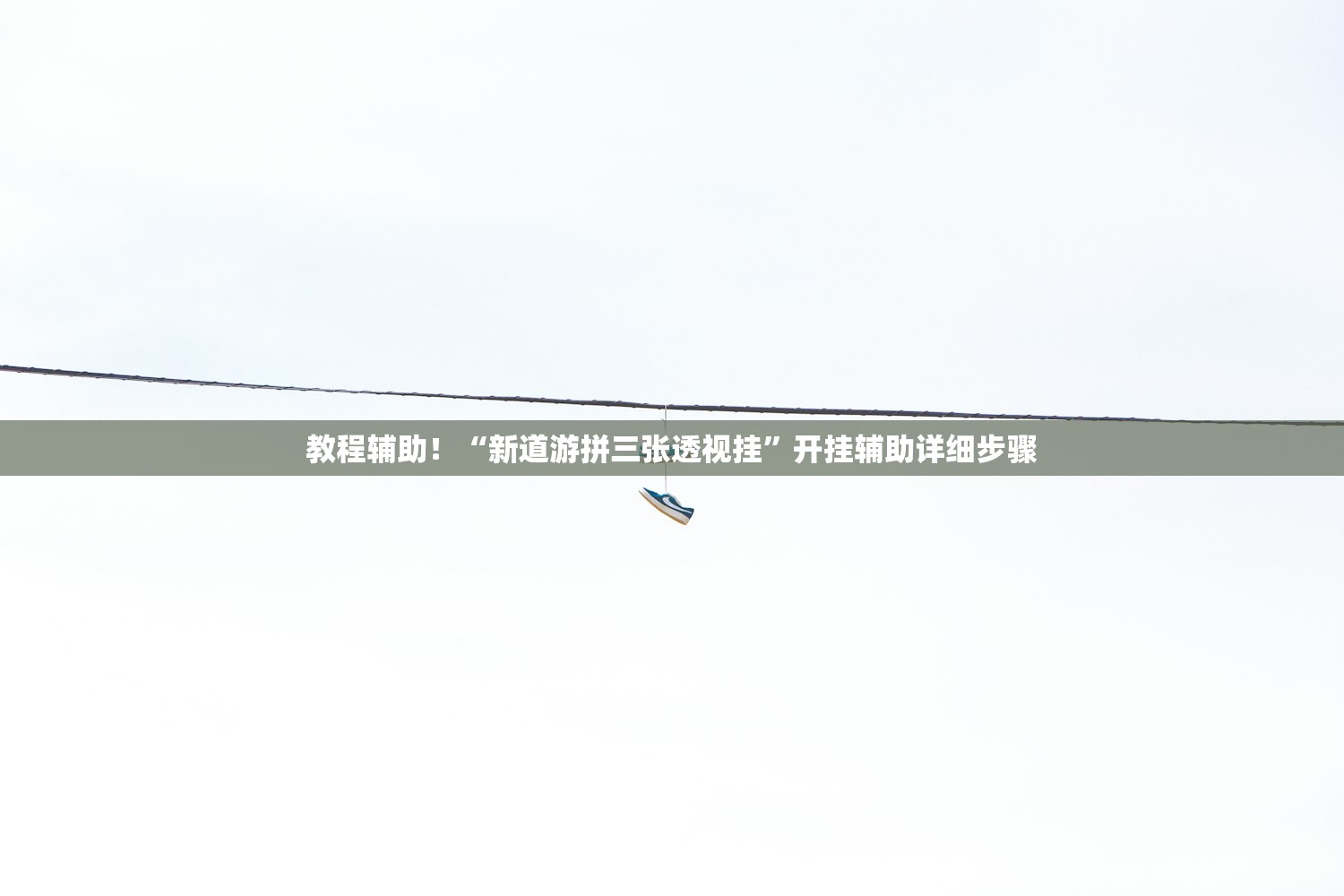 教程辅助！“新道游拼三张透视挂”开挂辅助详细步骤