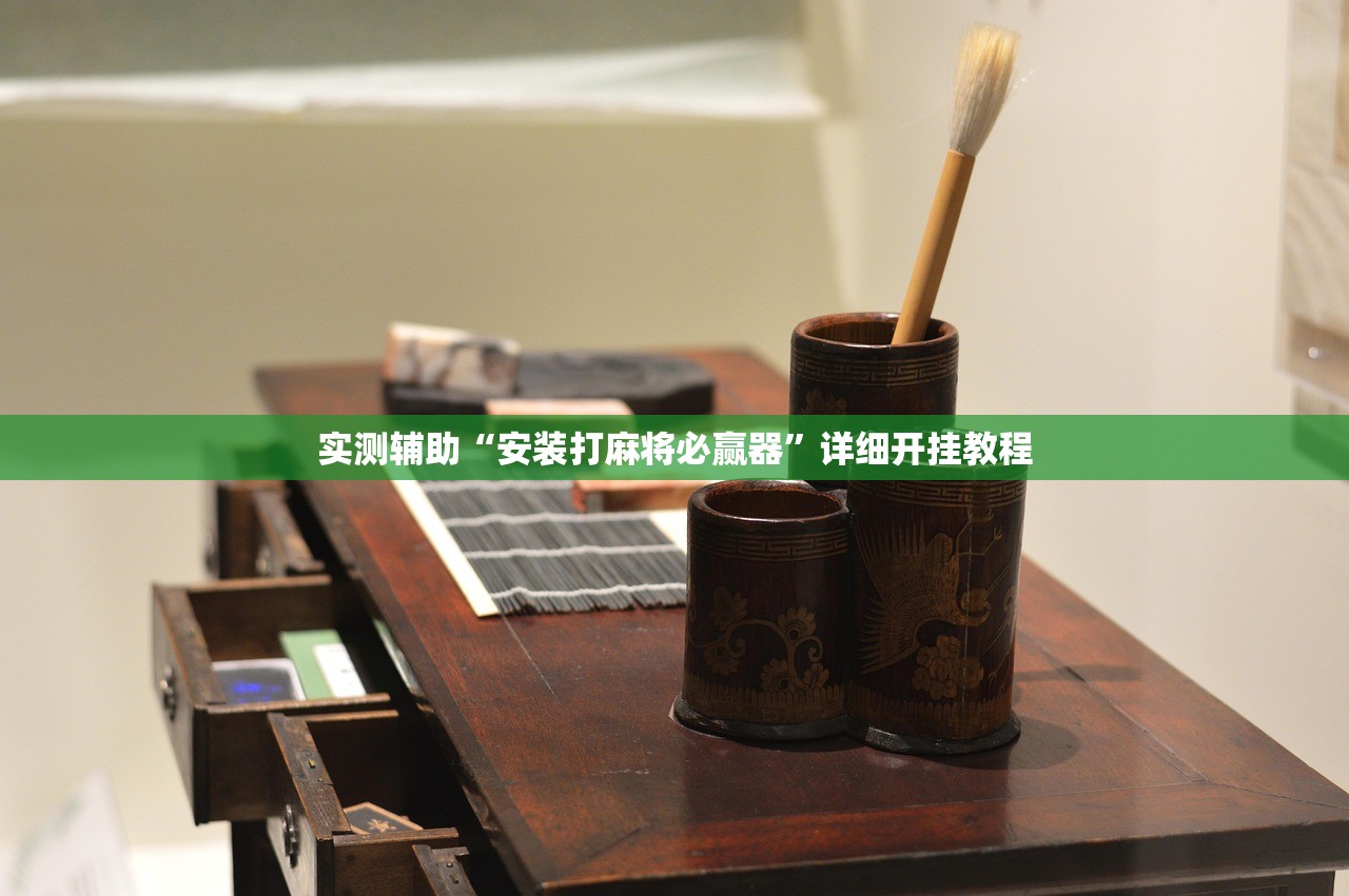 实测辅助“安装打麻将必赢器”详细开挂教程