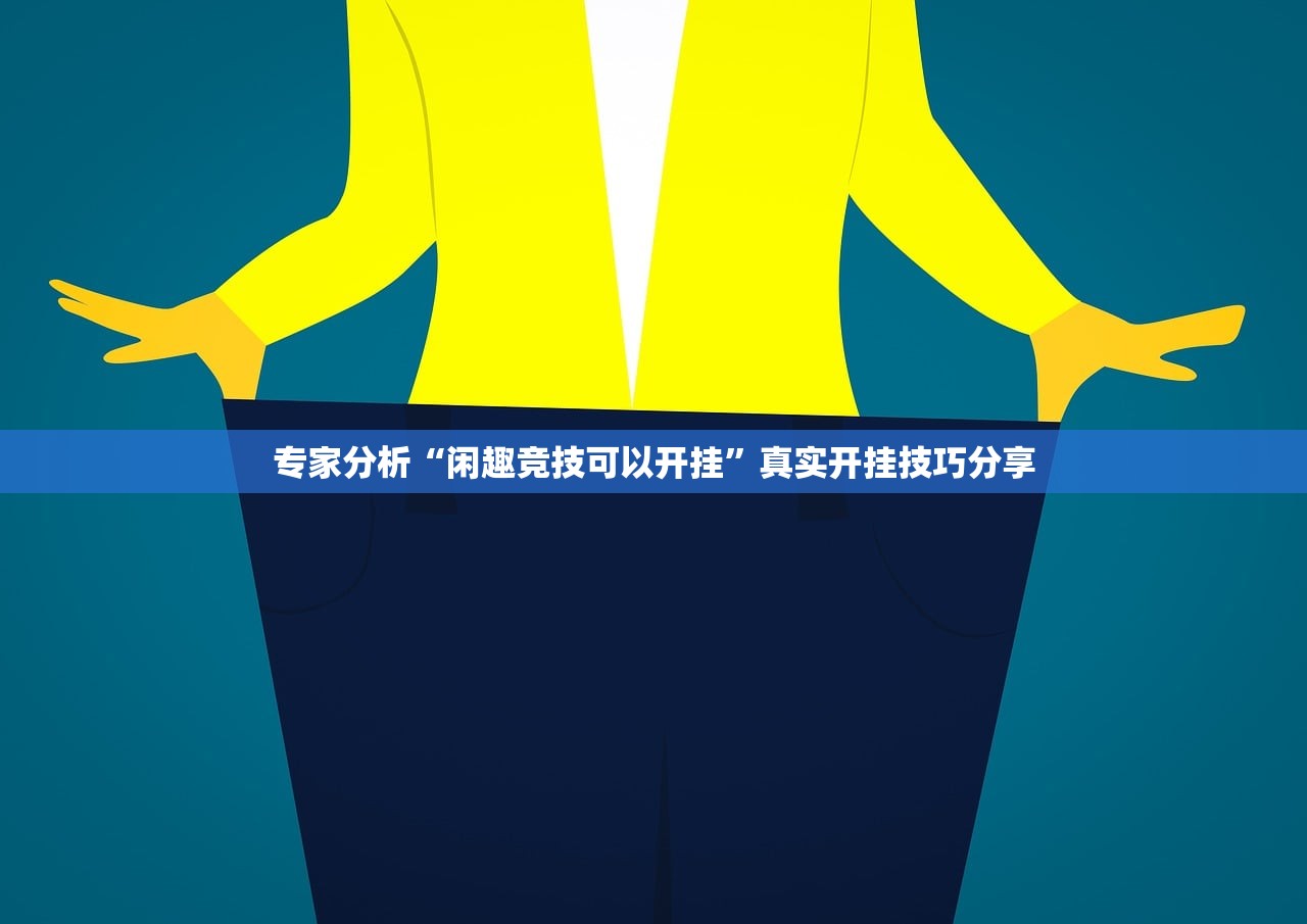 专家分析“闲趣竞技可以开挂”真实开挂技巧分享