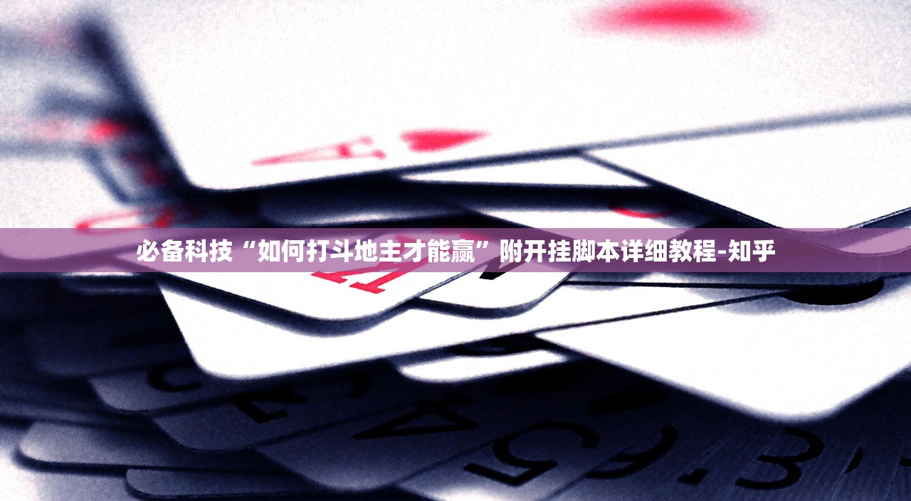必备科技“如何打斗地主才能赢”附开挂脚本详细教程-知乎