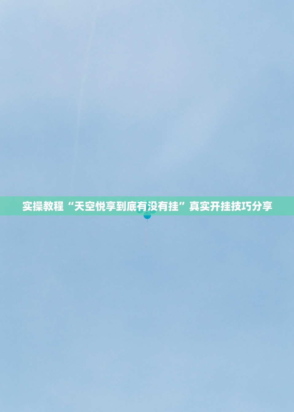实操教程“天空悦享到底有没有挂	”真实开挂技巧分享