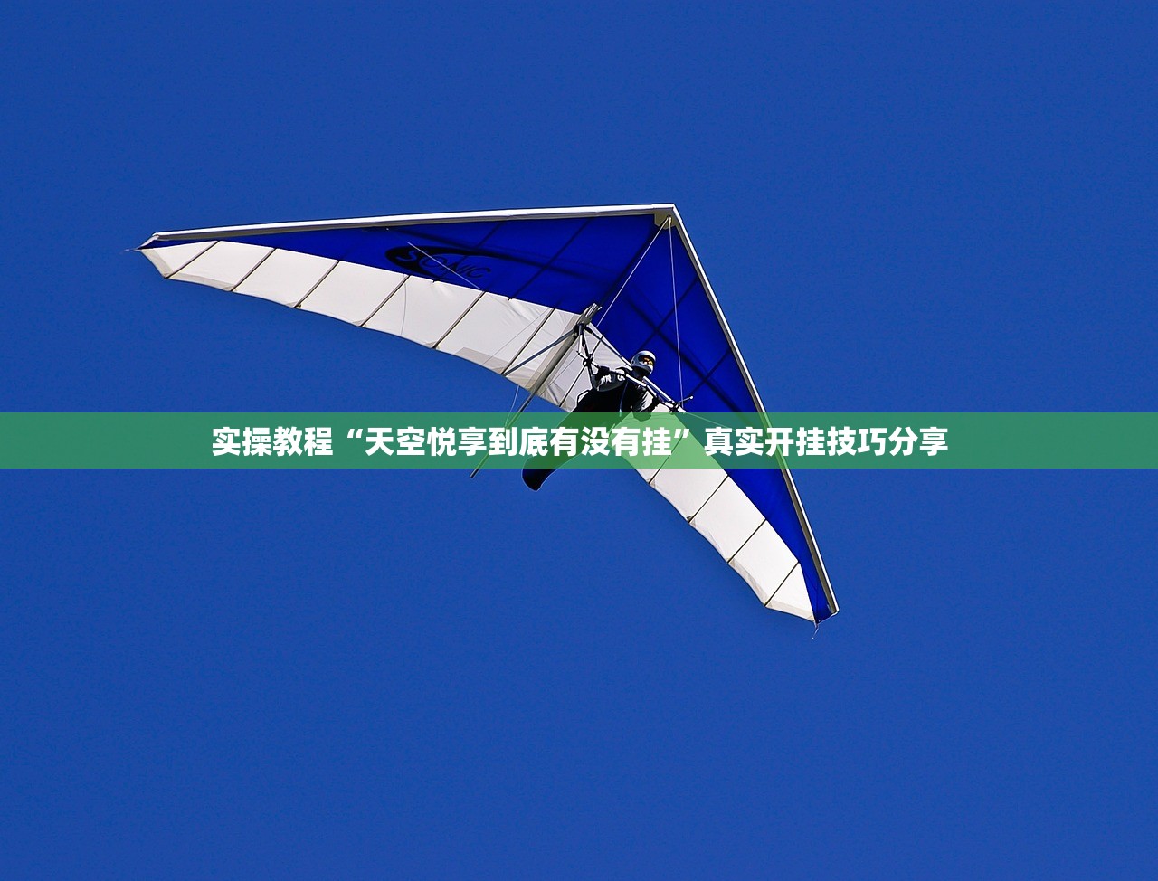 实操教程“天空悦享到底有没有挂”真实开挂技巧分享