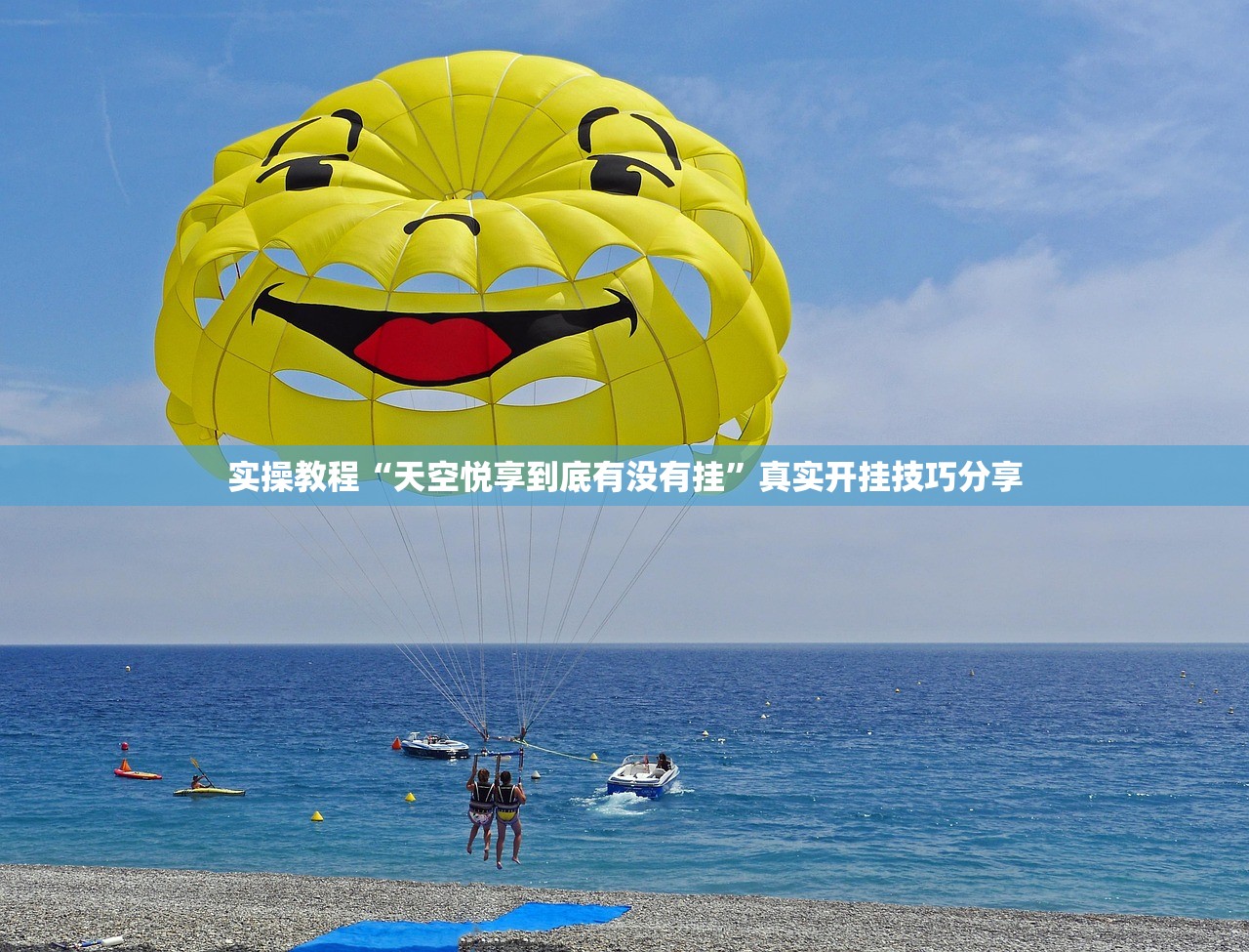 实操教程“天空悦享到底有没有挂”真实开挂技巧分享