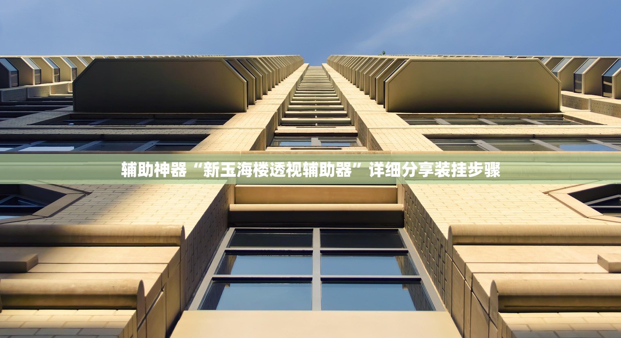 辅助神器“新玉海楼透视辅助器”详细分享装挂步骤