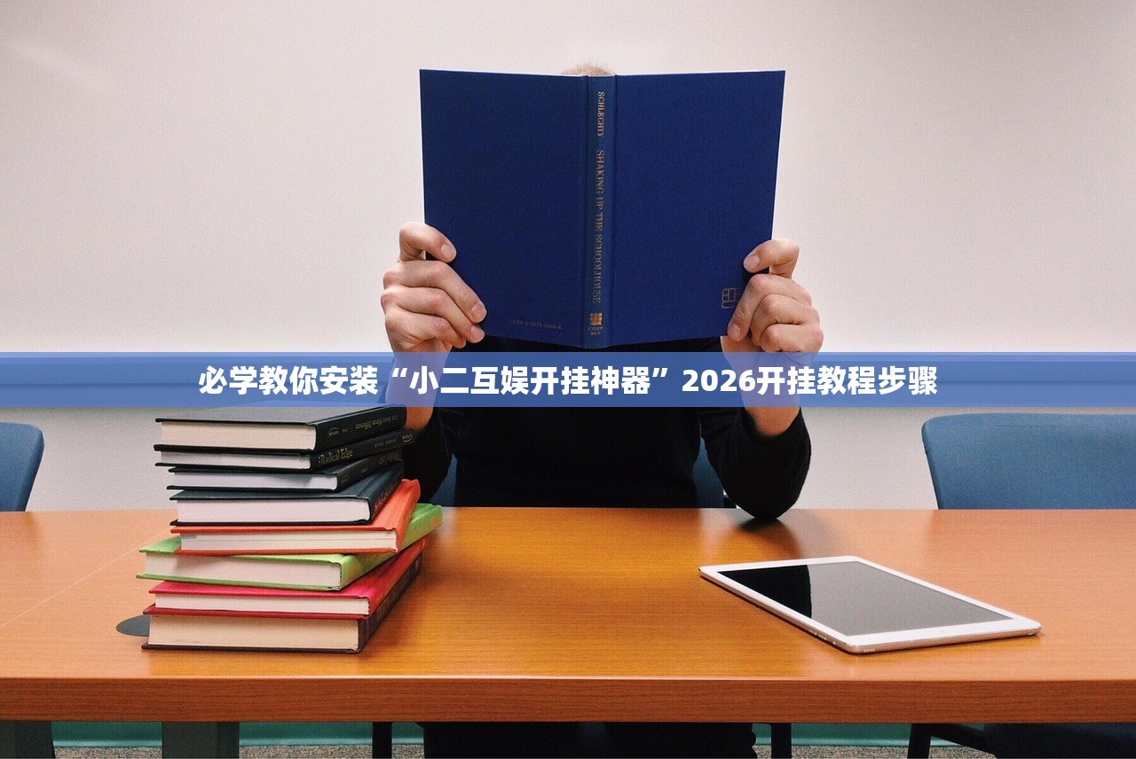 必学教你安装“小二互娱开挂神器”2026开挂教程步骤