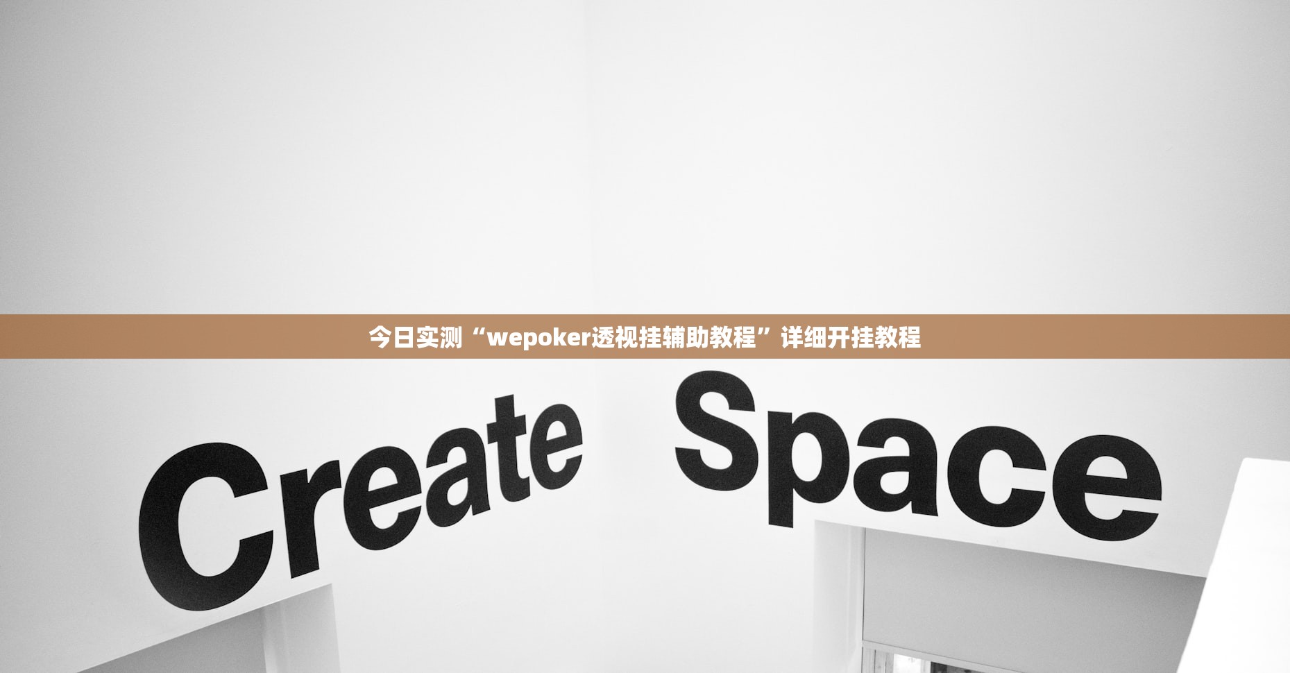 今日实测“wepoker透视挂辅助教程”详细开挂教程