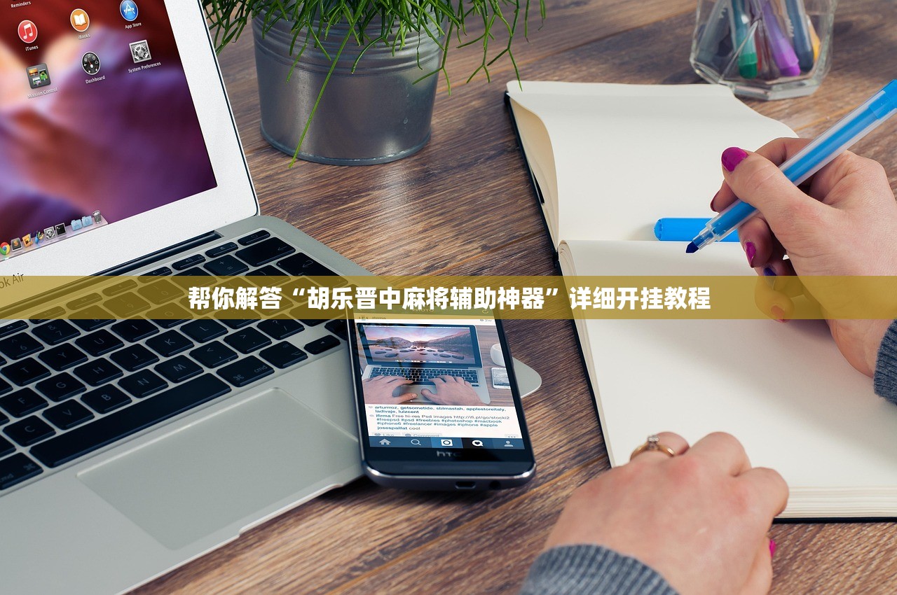 帮你解答“胡乐晋中麻将辅助神器”详细开挂教程