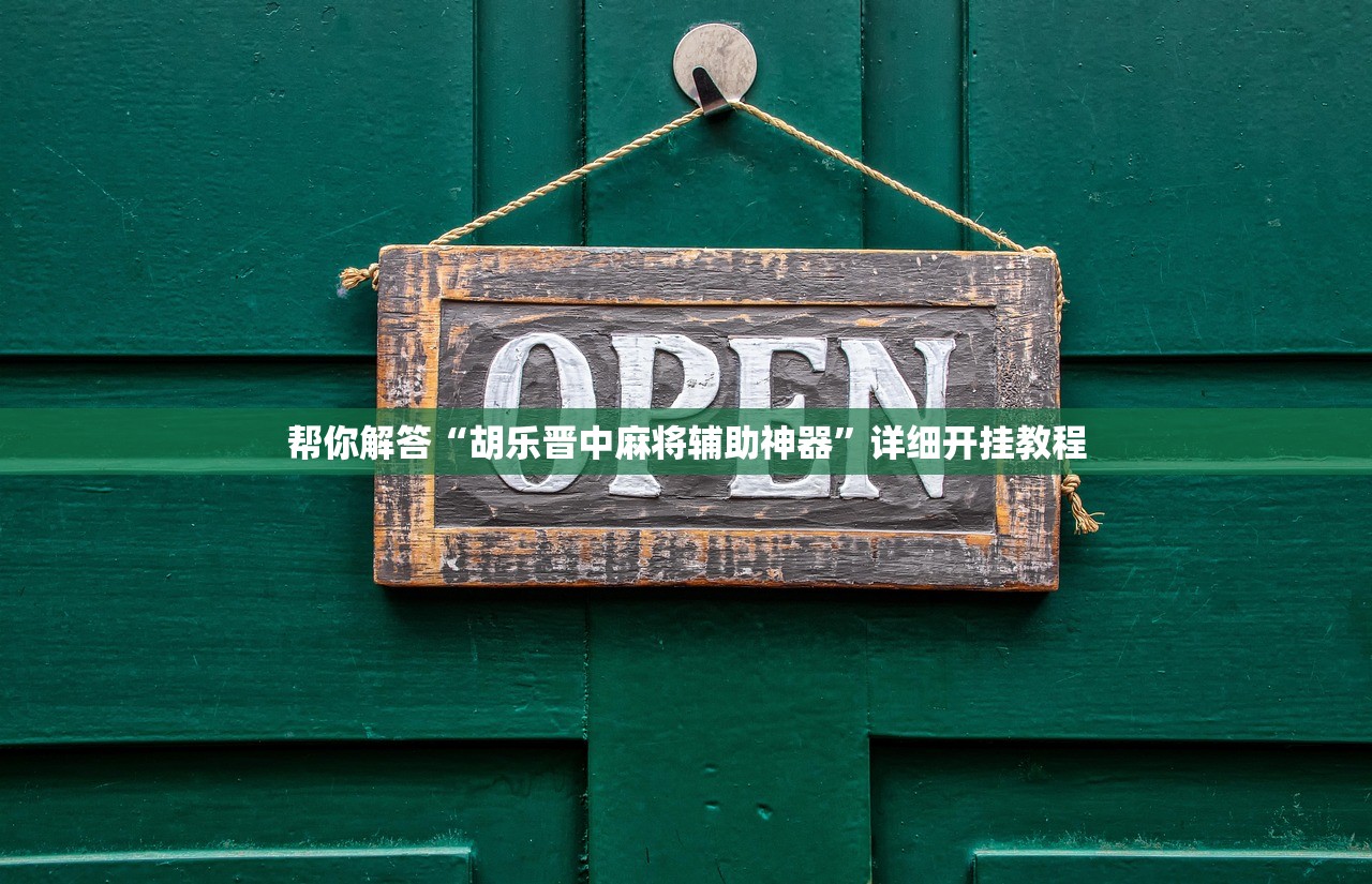 帮你解答“胡乐晋中麻将辅助神器”详细开挂教程