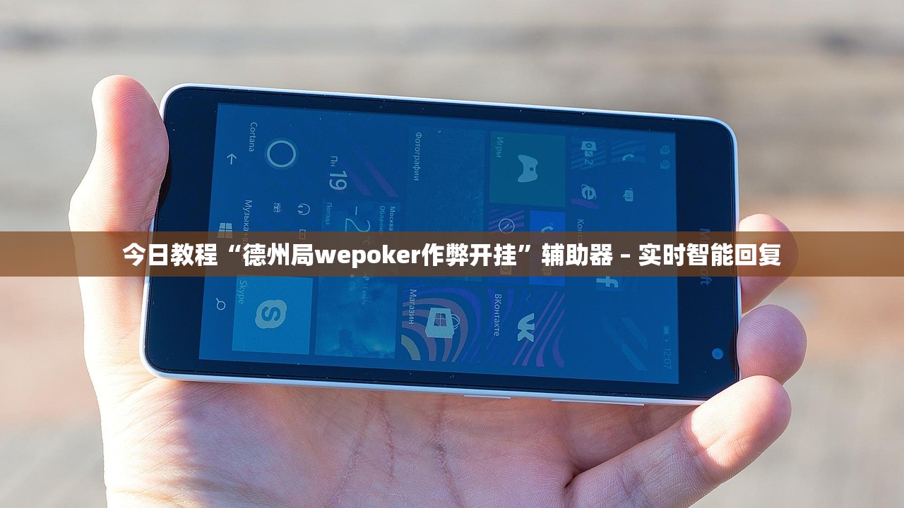今日教程“德州局wepoker作弊开挂”辅助器 – 实时智能回复