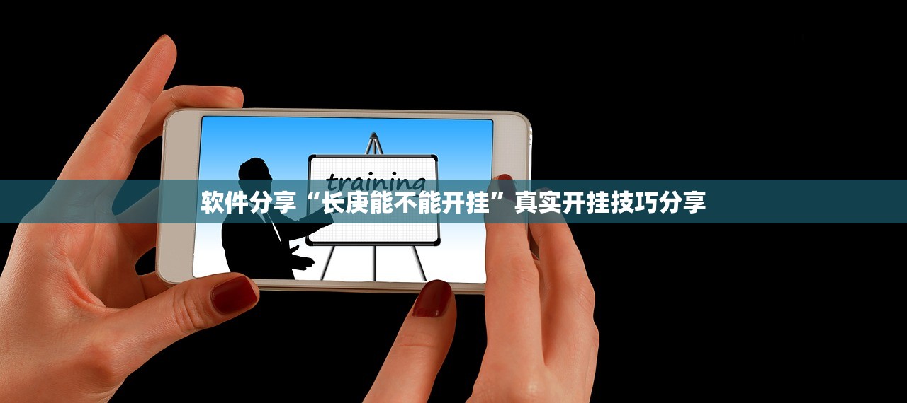 软件分享“长庚能不能开挂	”真实开挂技巧分享