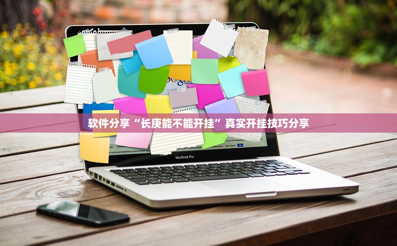 软件分享“长庚能不能开挂”真实开挂技巧分享
