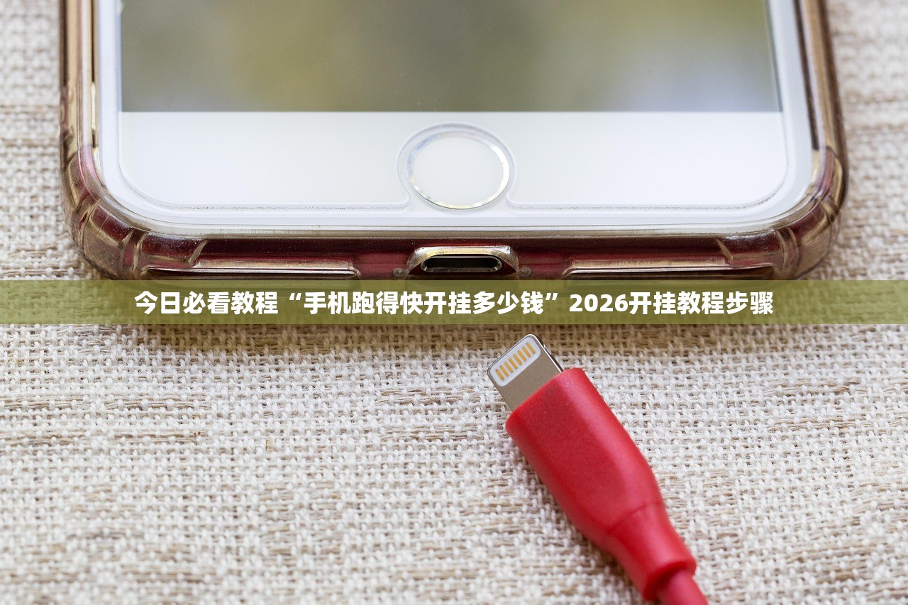 今日必看教程“手机跑得快开挂多少钱	”2026开挂教程步骤