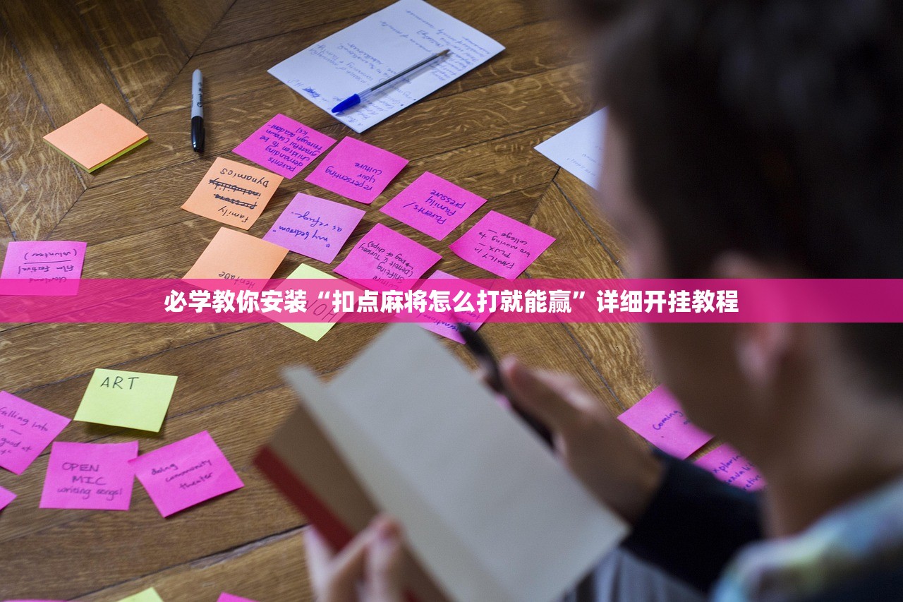 必学教你安装“扣点麻将怎么打就能赢	”详细开挂教程