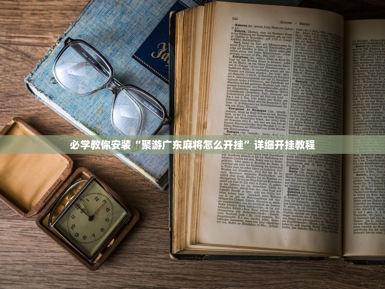 必学教你安装“聚游广东麻将怎么开挂”详细开挂教程