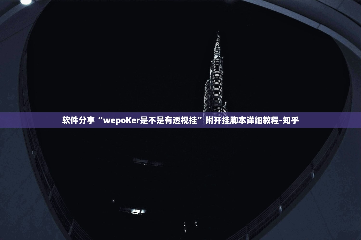 软件分享“wepoKer是不是有透视挂”附开挂脚本详细教程-知乎