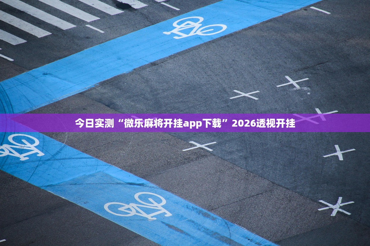 今日实测“微乐麻将开挂app下载	”2026透视开挂