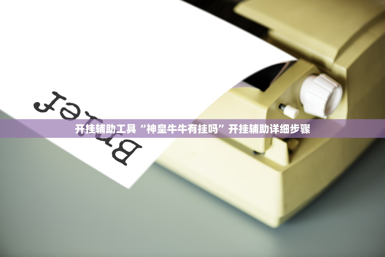 开挂辅助工具“神皇牛牛有挂吗”开挂辅助详细步骤