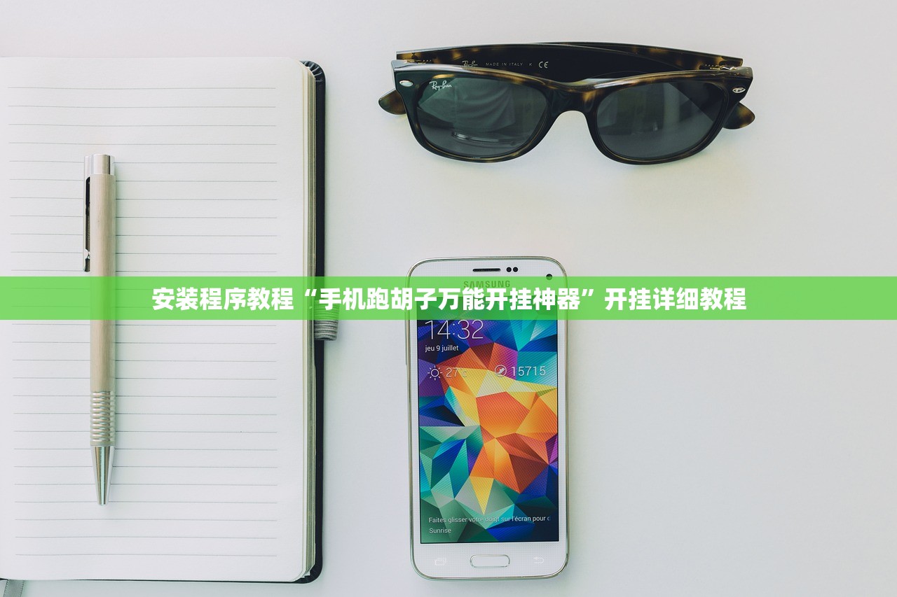 安装程序教程“手机跑胡子万能开挂神器”开挂详细教程