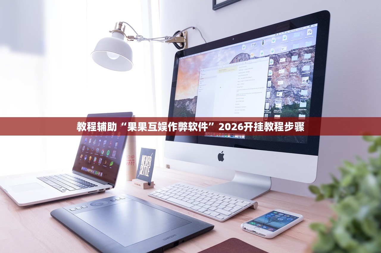 教程辅助“果果互娱作弊软件”2026开挂教程步骤
