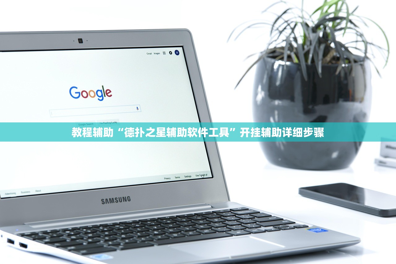 教程辅助“德扑之星辅助软件工具”开挂辅助详细步骤
