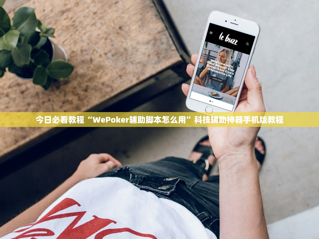 今日必看教程“WePoker辅助脚本怎么用”科技辅助神器手机版教程