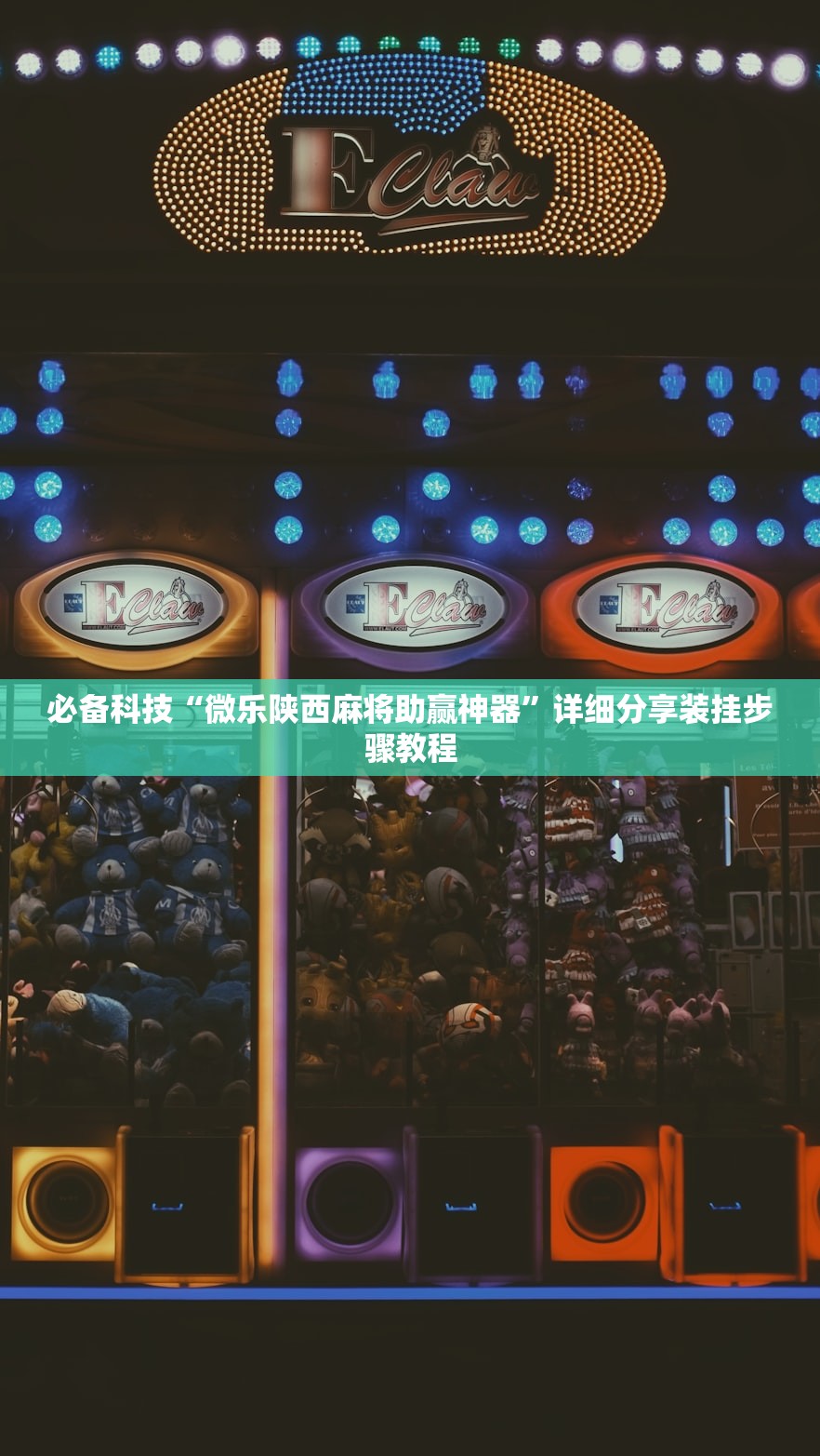 必备科技“微乐陕西麻将助赢神器”详细分享装挂步骤教程