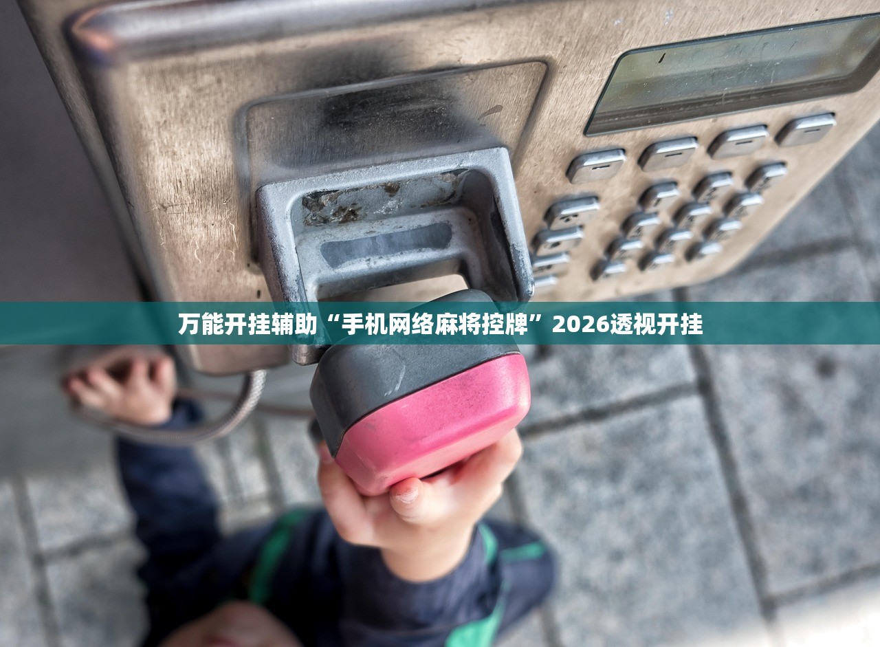 万能开挂辅助“手机网络麻将控牌”2026透视开挂