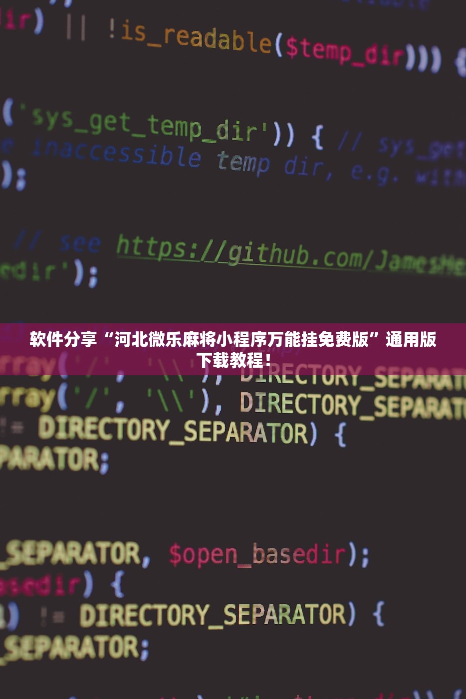 软件分享“河北微乐麻将小程序万能挂免费版”通用版下载教程！