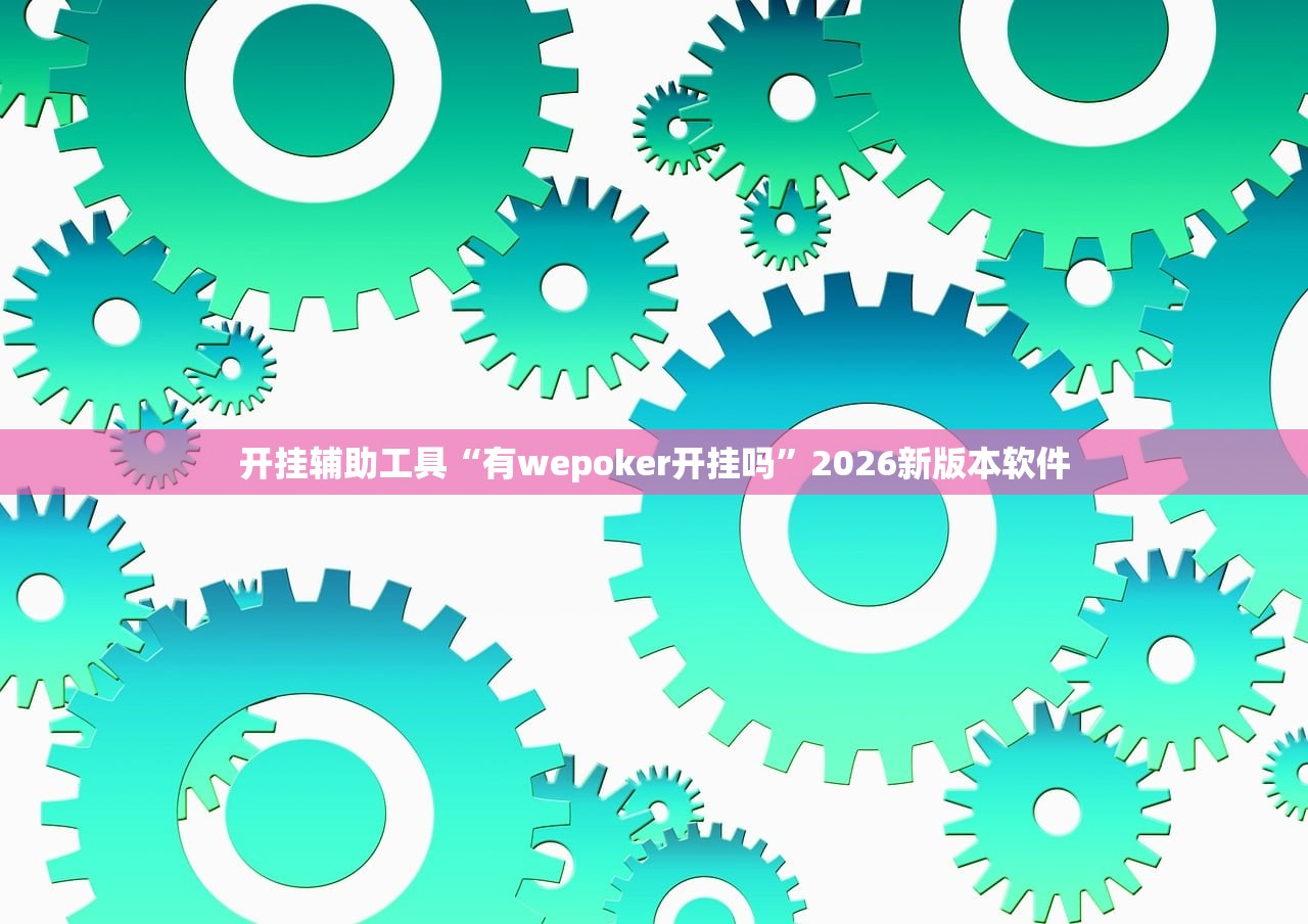 开挂辅助工具“有wepoker开挂吗”2026新版本软件