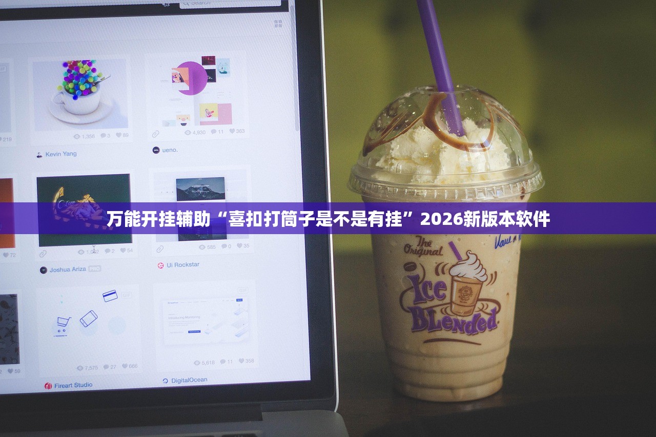 万能开挂辅助“喜扣打筒子是不是有挂”2026新版本软件