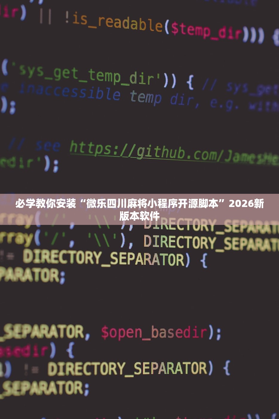 必学教你安装“微乐四川麻将小程序开源脚本”2026新版本软件