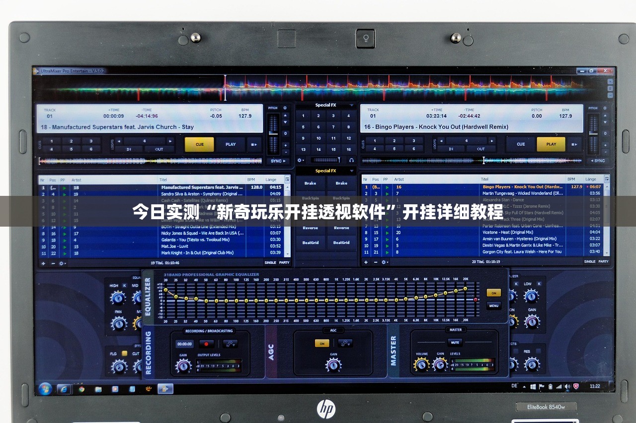 今日实测“新奇玩乐开挂透视软件	”开挂详细教程