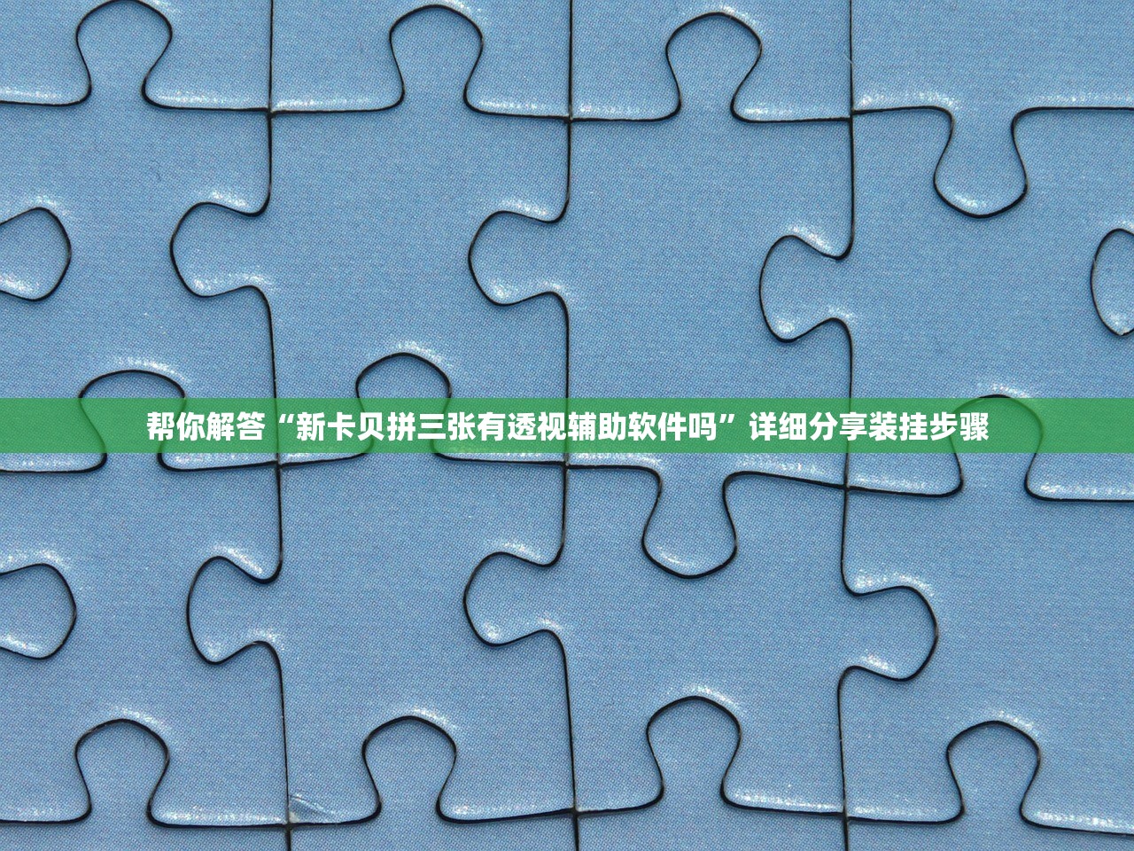 帮你解答“新卡贝拼三张有透视辅助软件吗”详细分享装挂步骤