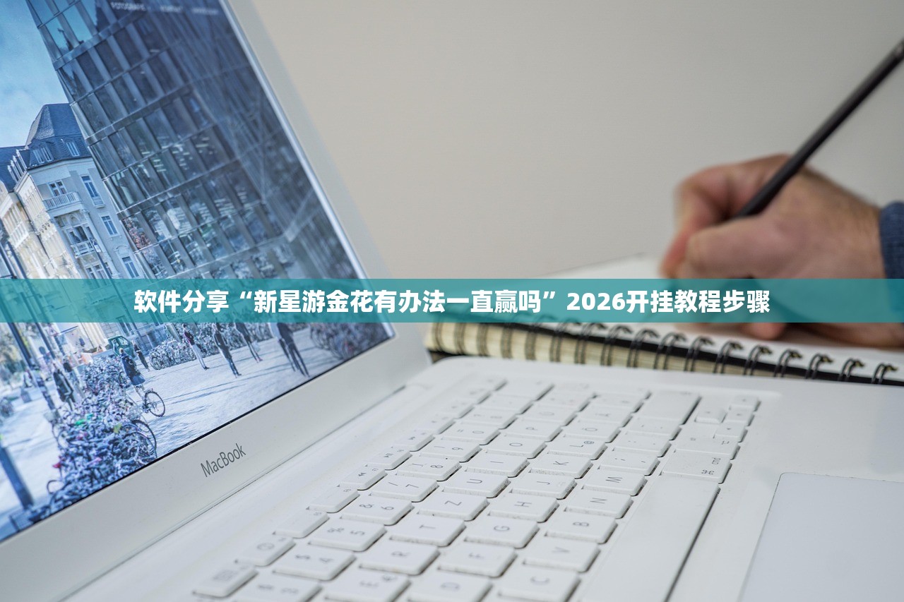 软件分享“新星游金花有办法一直赢吗	”2026开挂教程步骤