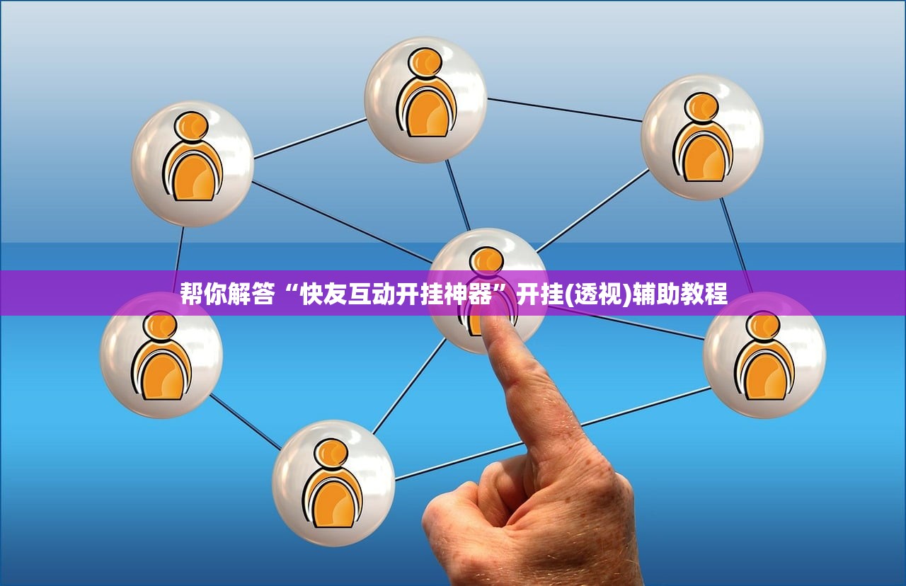 帮你解答“快友互动开挂神器”开挂(透视)辅助教程