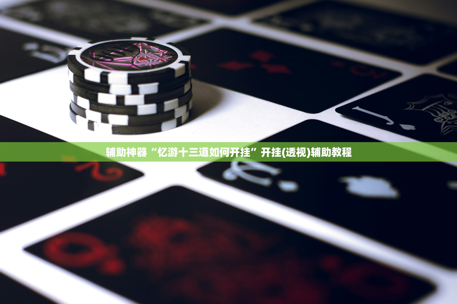 辅助神器“忆游十三道如何开挂”开挂(透视)辅助教程