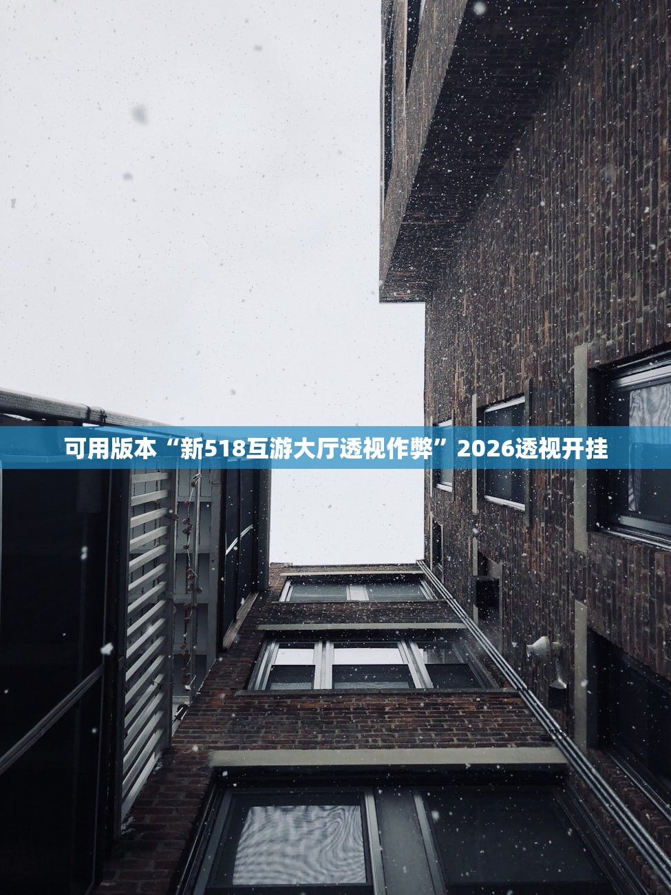 可用版本“新518互游大厅透视作弊”2026透视开挂