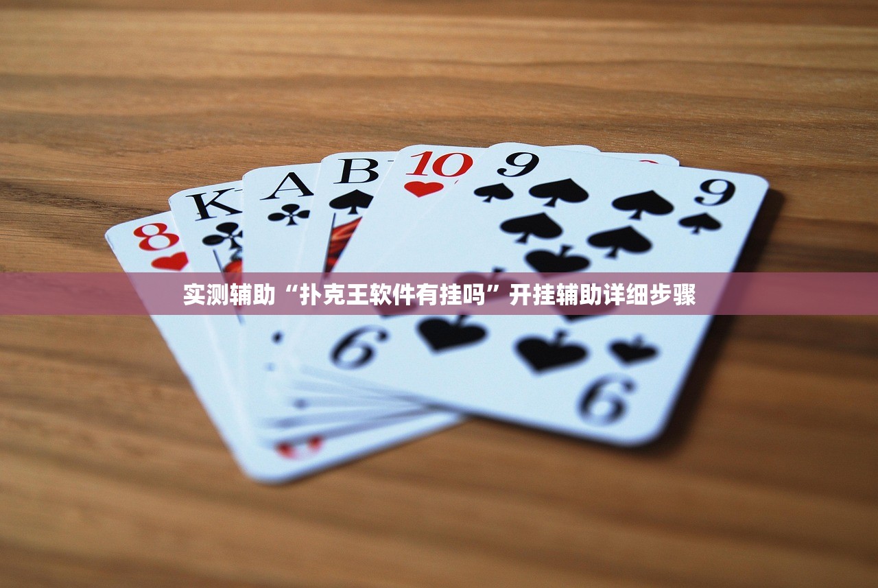 实测辅助“扑克王软件有挂吗”开挂辅助详细步骤