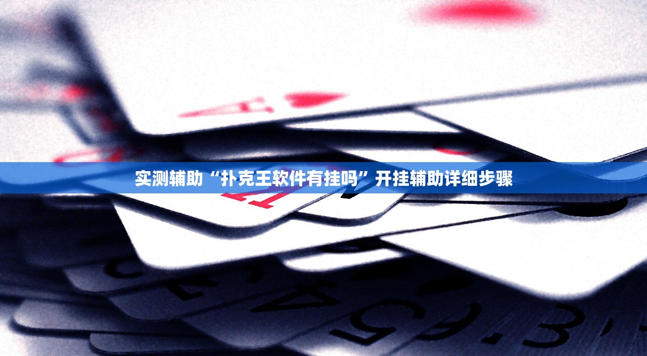 实测辅助“扑克王软件有挂吗”开挂辅助详细步骤