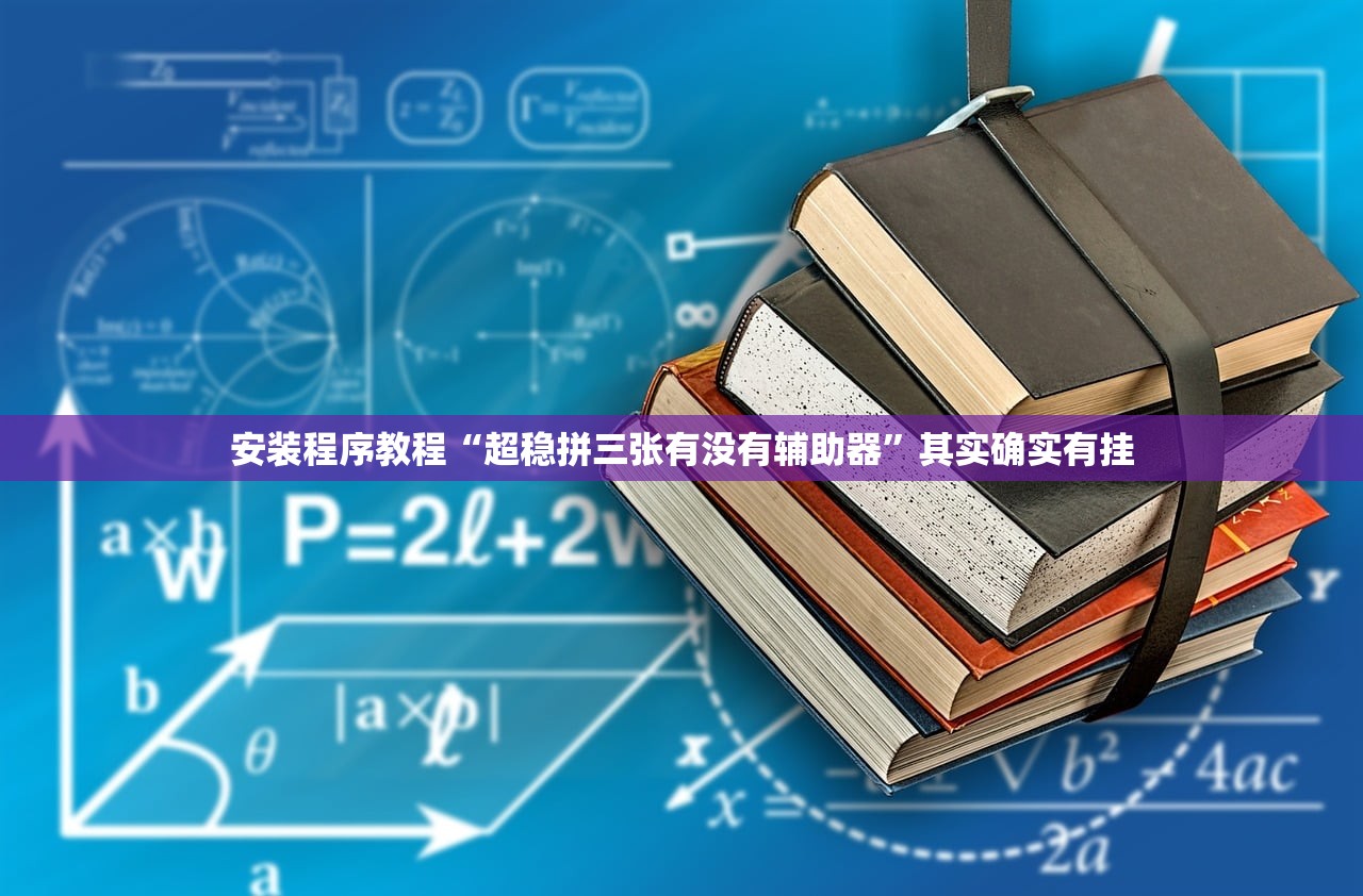 安装程序教程“超稳拼三张有没有辅助器”其实确实有挂