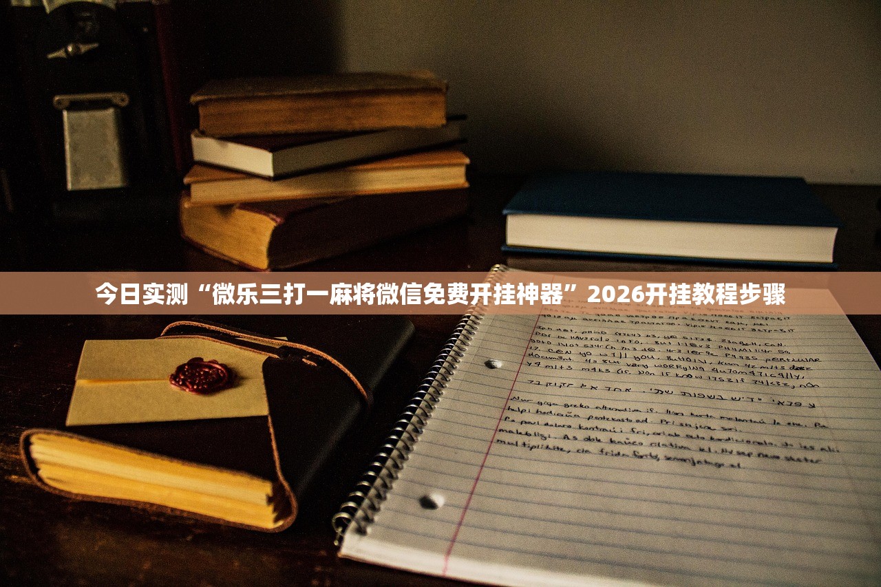 今日实测“微乐三打一麻将微信免费开挂神器”2026开挂教程步骤