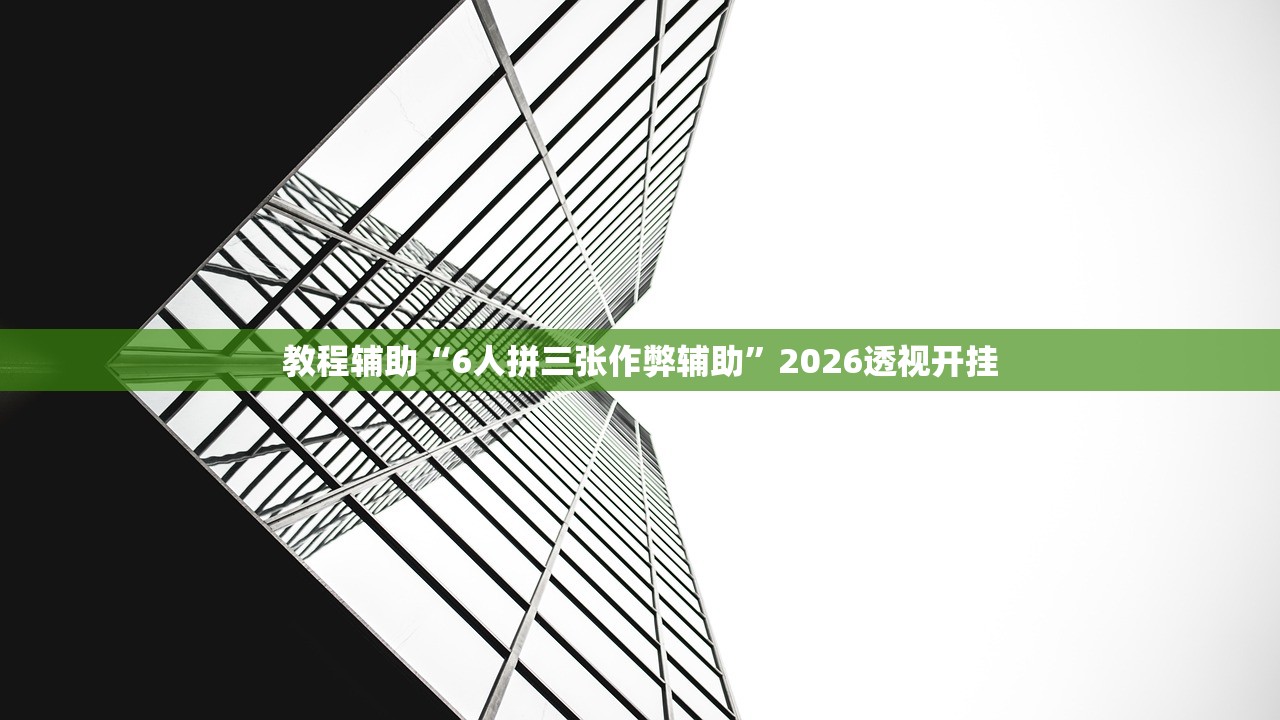教程辅助“6人拼三张作弊辅助	”2026透视开挂