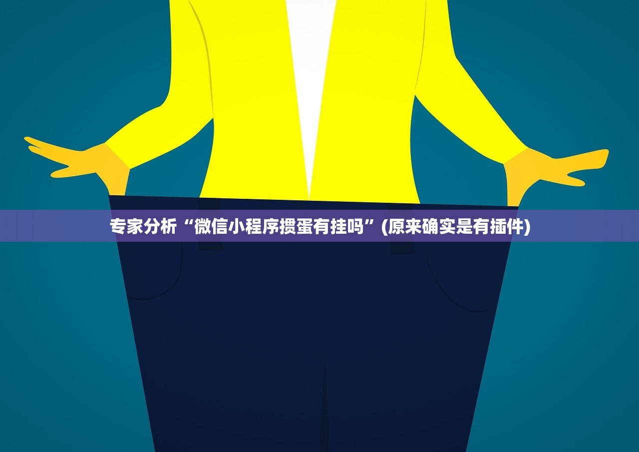 专家分析“微信小程序掼蛋有挂吗”(原来确实是有插件)